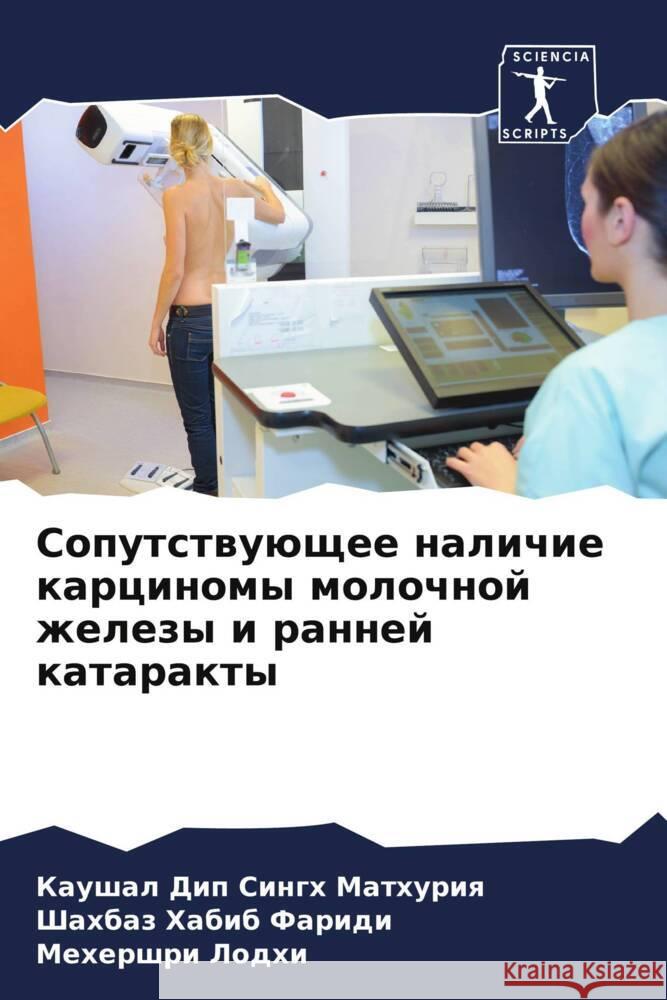 Soputstwuüschee nalichie karcinomy molochnoj zhelezy i rannej katarakty