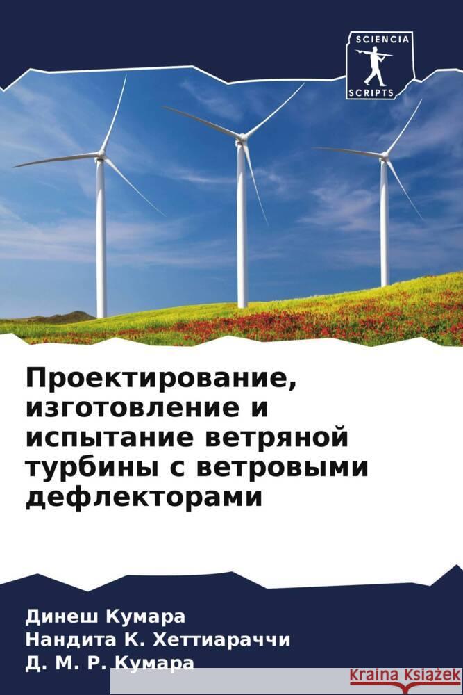 Proektirowanie, izgotowlenie i ispytanie wetrqnoj turbiny s wetrowymi deflektorami