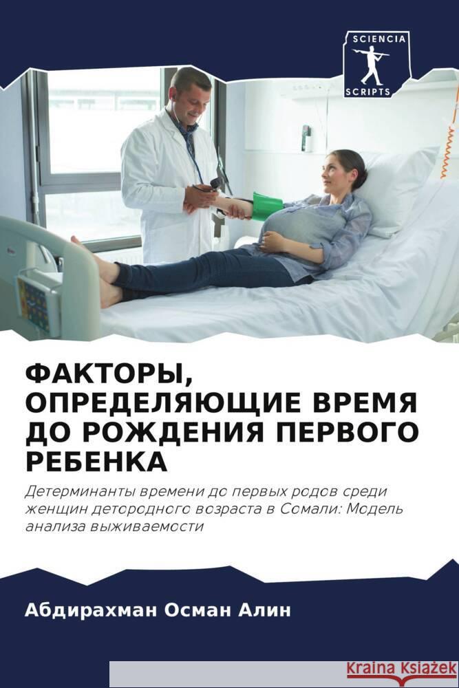 FAKTORY, OPREDELYaJuShhIE VREMYa DO ROZhDENIYa PERVOGO REBENKA