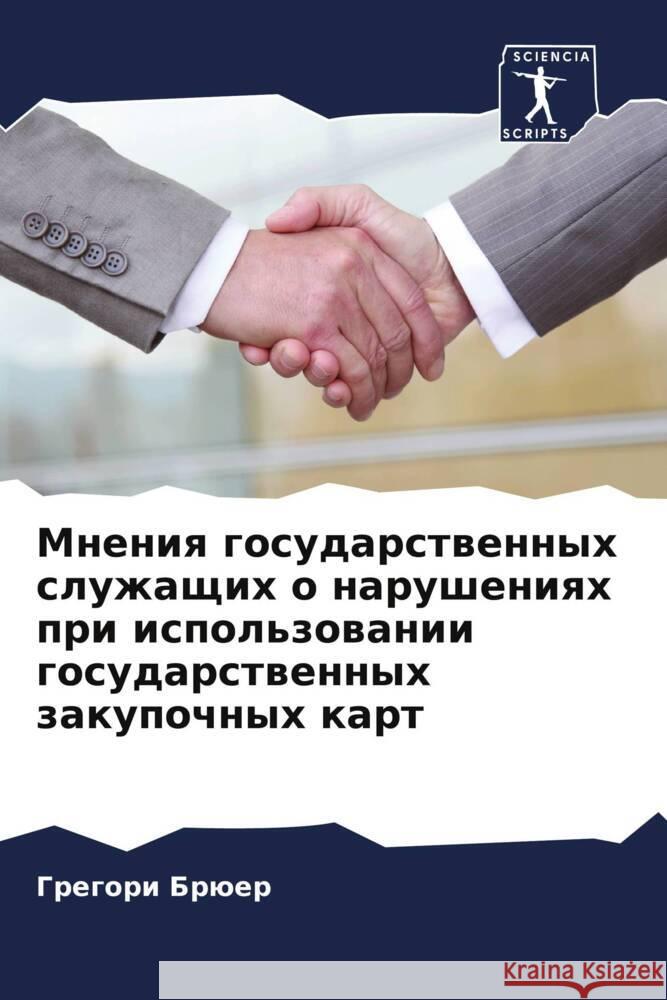 Mneniq gosudarstwennyh sluzhaschih o narusheniqh pri ispol'zowanii gosudarstwennyh zakupochnyh kart