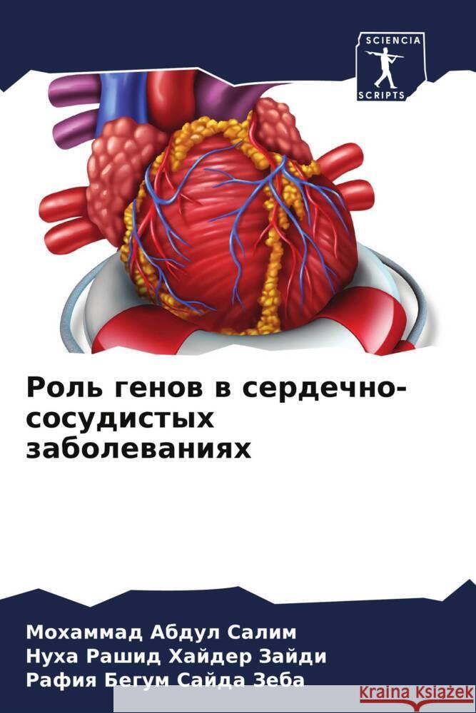 Rol' genow w serdechno-sosudistyh zabolewaniqh
