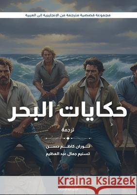 حكايات البحر