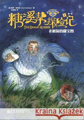 The Sugar Creek Gang Series Book 1 The Swamp Robber 糖溪帮探险记: 老树洞的藏宝