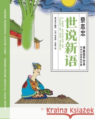 A New Account of the Tales of the World/世说新语【中英文对照彩色版ӎ