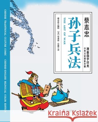 The Art of War/孙子兵法【中英文对照彩色版】