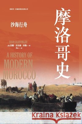 A History of Morocco: Sailing a Boat on a Sea of Sand/摩洛哥史：沙海行舟