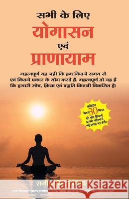 Sabhi Ke Liye Yogasan Avam Pranayam