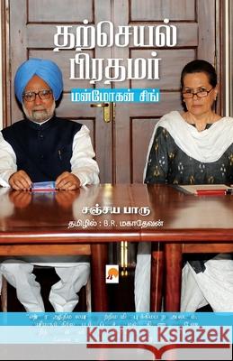 Tharcheyal Prathamar: Manmohan Singh Ezhuchiyum Veezhchiyum / தற்செயல் பிர