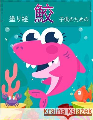 子供のためのサメの塗り絵: ホオジロザメ