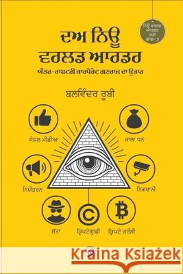 ਦਅ ਨਿਊ ਵਰਲਡ ਆਰਡਰ: ਅੰਤਰ ਰਾਸ