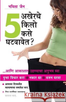 How To Loose The Last 5 Kilos in Marathi (अखेरचे ५ किलो कसे घ