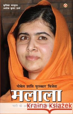Nobel Prize Winner Malala (नोबेल शांति पुरस्का&#