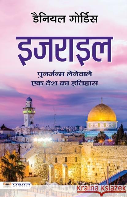 Israel (Hindi Translation of Israel: A Concise History of A Nation Reborn)