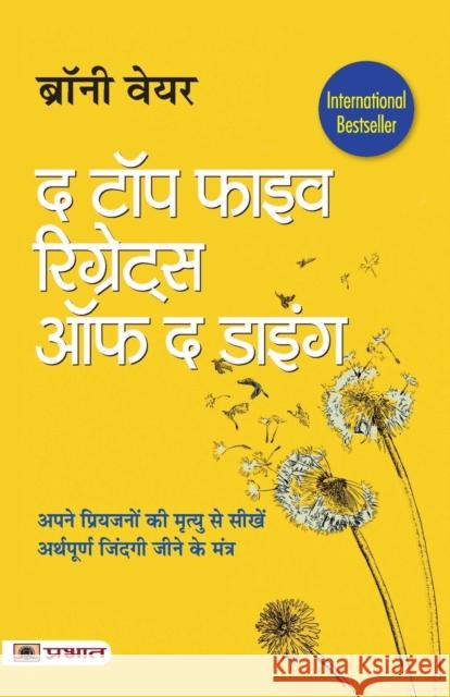 The Top Five Regrets of The Dying (Hindi Translation of The Top Five Regrets of The Dying)