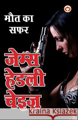 Maut ka Safar - मौत का सफर (Hindi Tanslation Of - The Doll's Bad News)