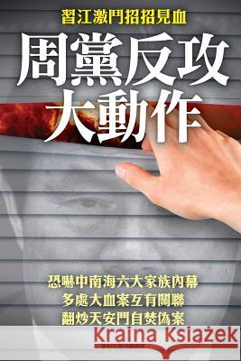 Big Action of Zhou-Yongkang's Followers in the Strife Between XI-Jinping & Jiang