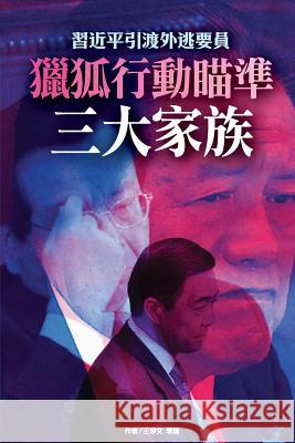 Fox Hunting on Members of 3 Chinese Top Official Family