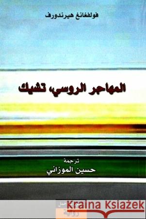 Al-Muhajir ar-rusi Tchik : Ausgezeichnet mit dem Deutschen Jugendliteraturpreis 2011, Kategorie Jugendbuch