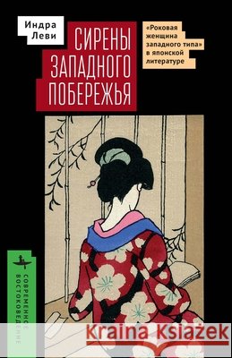 Sirens of the Western Shore: The Westernesque Femme Fatale, Translation, and Vernacular Style in Modern Japanese Literature