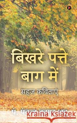 Bikhare Patte Baag Main: Sahaj Kavitayen / सहज कविताएं