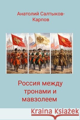 Россия между тронами и ма