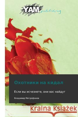 Okhotniki Na Kidal Mitrofanov Vladimir 9783847381266 Yam Young Authors' Masterpieces Publishing - książka