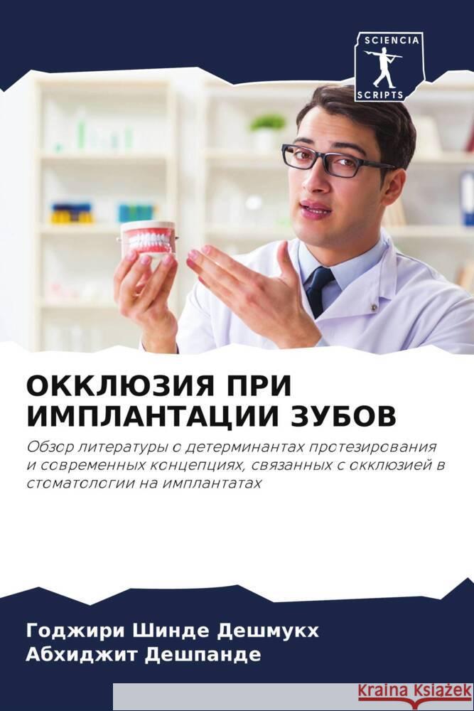OKKLJuZIYa PRI IMPLANTACII ZUBOV Shinde Deshmukh, Godzhiri, Deshpande, Abhidzhit 9786204477275 Sciencia Scripts - książka