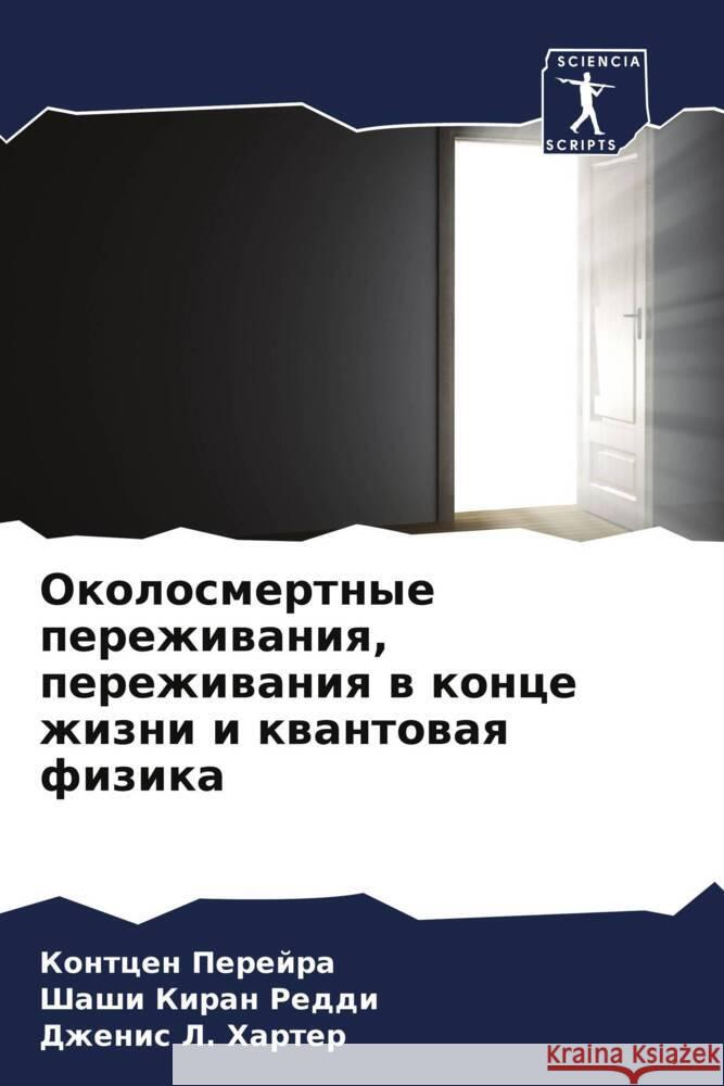 Okolosmertnye perezhiwaniq, perezhiwaniq w konce zhizni i kwantowaq fizika Perejra, Kontcen, Reddi, Shashi Kiran, Harter, Dzhenis L. 9786207094172 Sciencia Scripts - książka