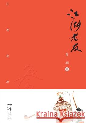 ]Old Friends/江湖老友 蔡澜 9787218103211 China National Publications Import & Export C - książka