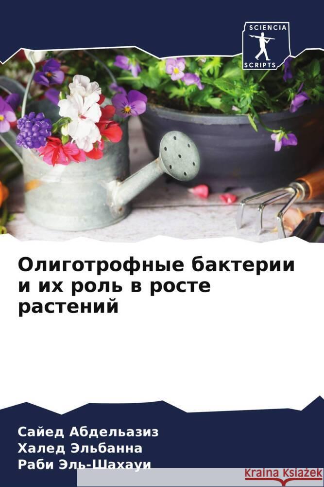 Oligotrofnye bakterii i ih rol' w roste rastenij Abdel'aziz, Sajed, Jel'banna, Haled, Jel'-Shahaui, Rabi 9786205076590 Sciencia Scripts - książka