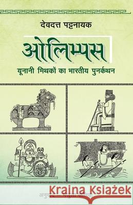 Olympus Devdutt Pattanaik 9789386534347 Rajpal - książka
