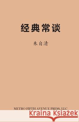 On Chinese Classics Ziqing Zhu 9780692604359 Metro Fifth Avenue Press, LLC - książka