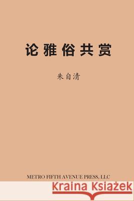 On Literary Taste Ziqing Zhu 9780692604366 Metro Fifth Avenue Press, LLC - książka