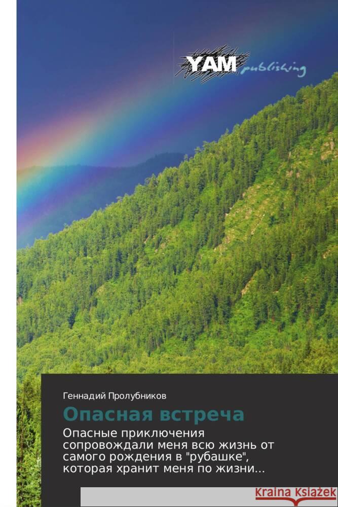 Opasnaq wstrecha Prolubnikow, Gennadij 9783659992902 YAM Young Authors' Masterpieces Publishing - książka