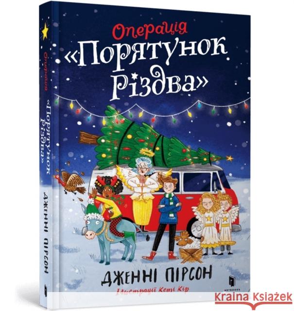 Operation Nativity. Ukrainian edition Jenny Pearson 9786175230800 Artbooks - książka