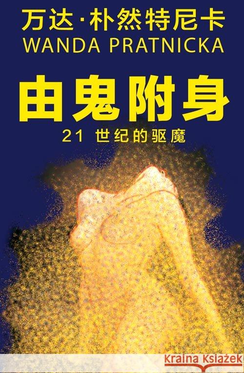 Opętani przez duchy (wersja chińska) Prątnicka Wanda 9788360280621 Centrum - książka