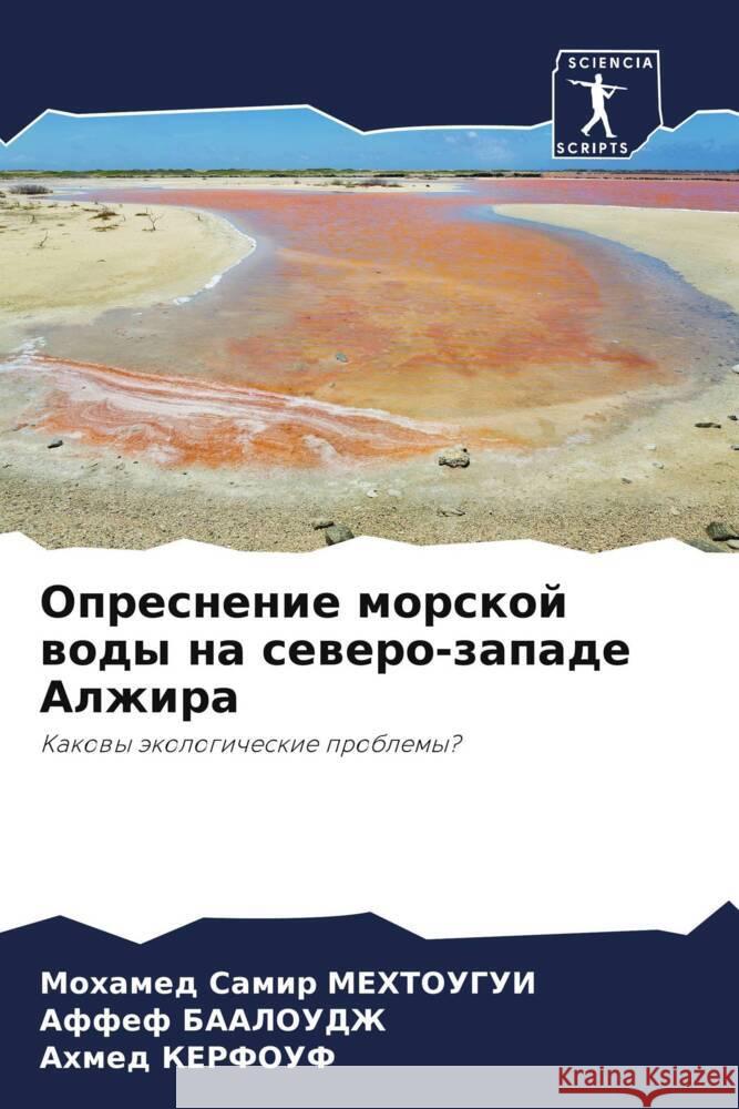 Opresnenie morskoj wody na sewero-zapade Alzhira MEHTOUGUI, Mohamed Samir, BAALOUDZh, Affef, Kerfouf, Ahmed 9786206382447 Sciencia Scripts - książka