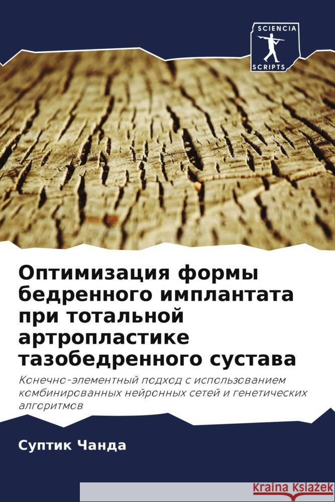 Optimizaciq formy bedrennogo implantata pri total'noj artroplastike tazobedrennogo sustawa Chanda, Suptik 9786206365877 Sciencia Scripts - książka