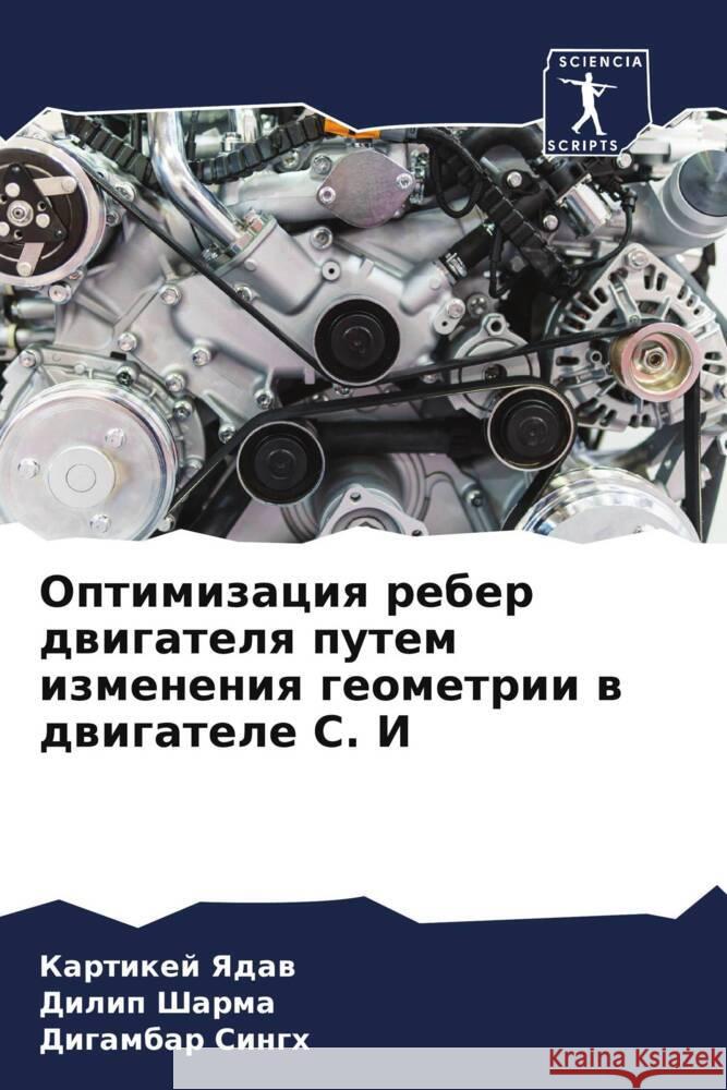 Optimizaciq reber dwigatelq putem izmeneniq geometrii w dwigatele C. I Yadaw, Kartikej, Sharma, Dilip, Singh, Digambar 9786204704319 Sciencia Scripts - książka