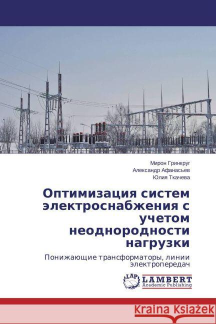 Optimizaciya sistem jelektrosnabzheniya s uchetom neodnorodnosti nagruzki : Ponizhajushhie transformatory, linii jelektroperedach Grinkrug, Miron; Tkacheva, Juliya 9783659771545 LAP Lambert Academic Publishing - książka