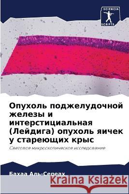 Opuhol' podzheludochnoj zhelezy i intersticial'naq (Lejdiga) opuhol' qichek u stareüschih krys Al'-Sereah, Bahaa 9786205644027 Sciencia Scripts - książka