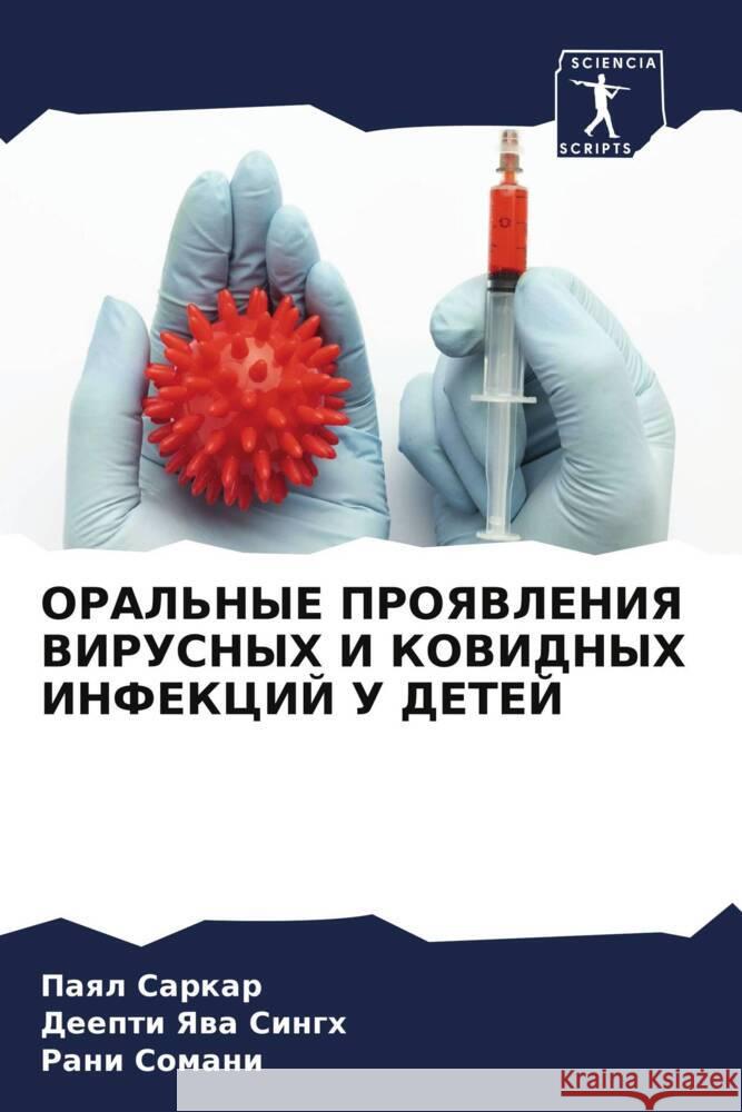 ORAL'NYE PROYaVLENIYa VIRUSNYH I KOVIDNYH INFEKCIJ U DETEJ Sarkar, Paql, Singh, Deepti Yawa, Somani, Rani 9786204831459 Sciencia Scripts - książka