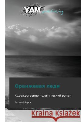 Oranzhevaya Ledi Varga Vasiliy 9783847380573 Yam Young Authors' Masterpieces Publishing - książka