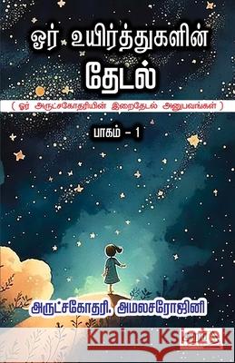 Ore Ueir Thugalin Thedal Rev Sister Amala Sarojini 9788197103155 Aram Pathippagam - książka