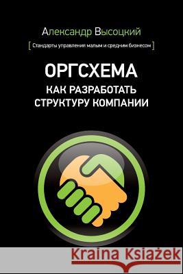 Org Board. How to Design an Organizational Scheme (Russian Edition) Alexander Visotsky 9781523610464 Createspace Independent Publishing Platform - książka