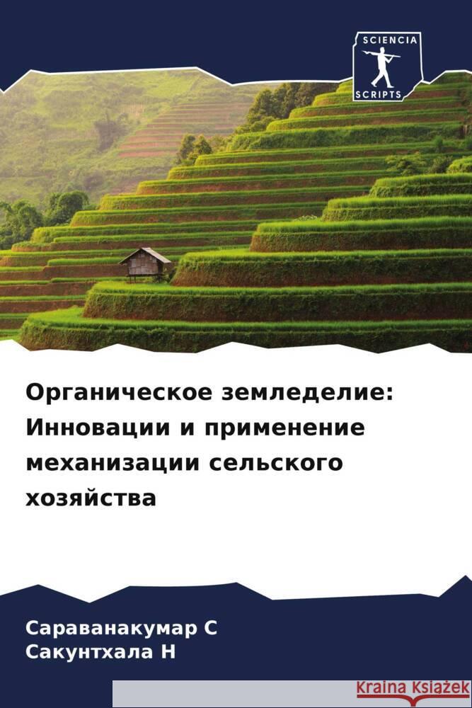 Organicheskoe zemledelie: Innowacii i primenenie mehanizacii sel'skogo hozqjstwa S, Sarawanakumar, N, Sakunthala 9786206974147 Sciencia Scripts - książka