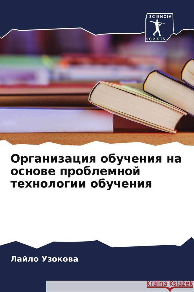 Organizaciq obucheniq na osnowe problemnoj tehnologii obucheniq Uzokowa, Lajlo 9786205595855 Sciencia Scripts - książka