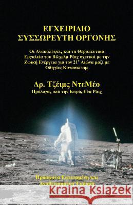 Orgone Accumulator Handbook (Greek), 3rd Revised Edition DeMeo, James 9780980231694 Natural Energy Works - książka