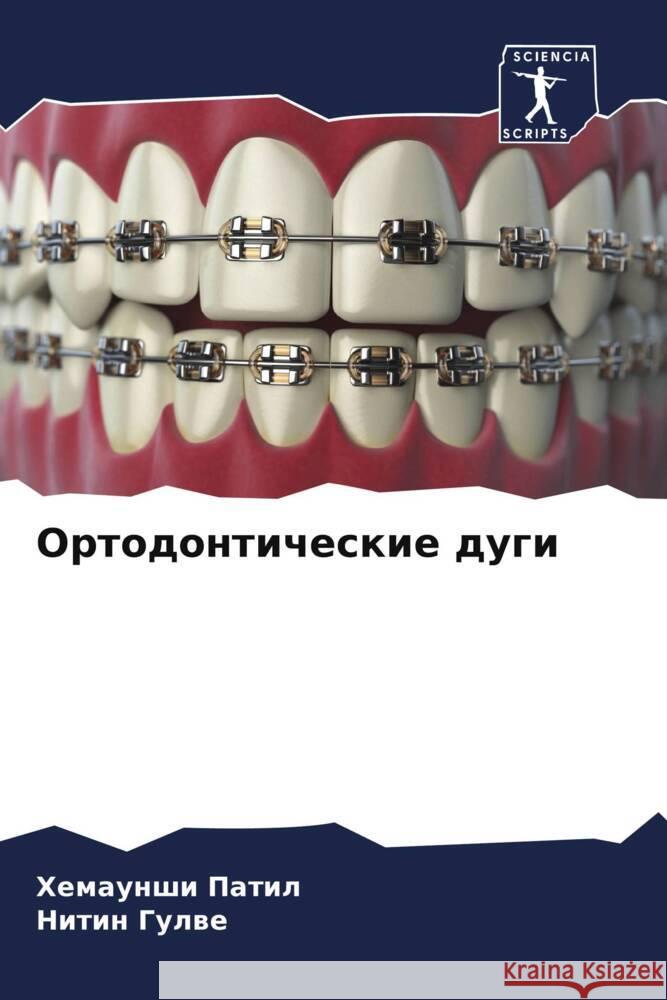 Ortodonticheskie dugi Patil, Hemaunshi, Gulwe, Nitin 9786208228583 Sciencia Scripts - książka