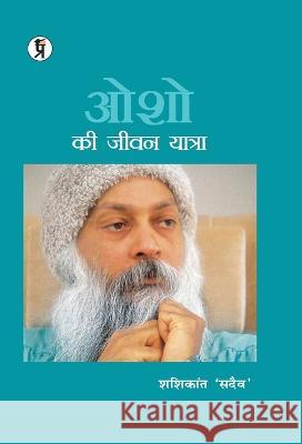 Osho ki jeevan yatra Shashikant 'sadaiv'   9789389851885 Prabhakar Prakashan - książka